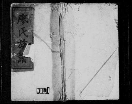 湖南廖氏族谱-廖氏族谱 [6卷,及卷首末].pdf电子版预览图1