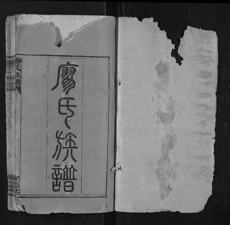 湖南廖氏族谱-廖氏族谱[17卷首1卷].pdf电子版预览图1