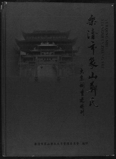 浙江郑氏族谱-乐谱市象山郑氏.pdf电子版缩略图