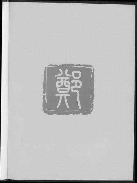 浙江郑氏族谱-乐谱市象山郑氏.pdf电子版预览图3