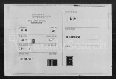 湖南廖氏族谱-廖氏续修支谱 [7卷,首1卷].pdf电子版缩略图