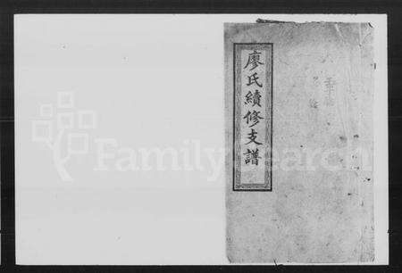 湖南廖氏族谱-廖氏续修支谱 [7卷,首1卷].pdf电子版预览图1