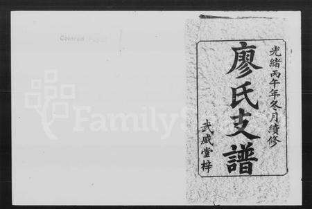 湖南廖氏族谱-廖氏续修支谱 [7卷,首1卷].pdf电子版预览图2