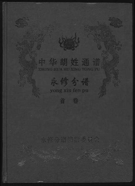 江西胡氏族谱-中华胡姓通谱.永修分谱.pdf电子版缩略图