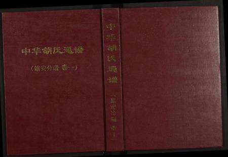 江西胡氏族谱-中华胡氏通谱(靖安分谱) [2卷].pdf电子版缩略图