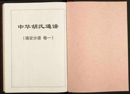 江西胡氏族谱-中华胡氏通谱(靖安分谱) [2卷].pdf电子版预览图2