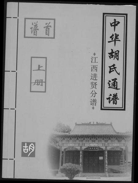 江西胡氏族谱-中华胡氏通谱.江西进贤分谱.pdf电子版缩略图