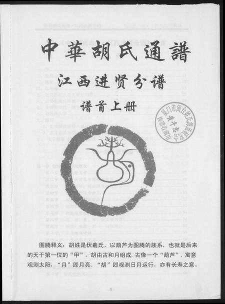 江西胡氏族谱-中华胡氏通谱.江西进贤分谱.pdf电子版预览图1