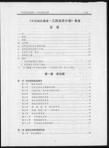 江西胡氏族谱-中华胡氏通谱.江西进贤分谱.pdf电子版预览图3