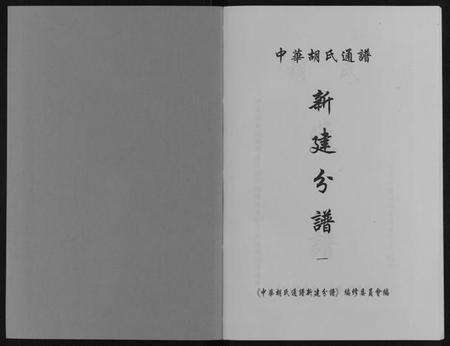 江西胡氏族谱-中华胡氏通谱新建分谱[3卷].pdf电子版预览图1