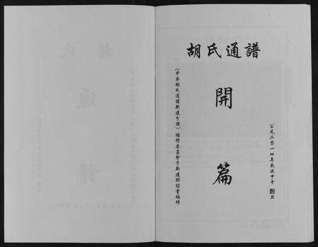 江西胡氏族谱-中华胡氏通谱新建分谱[3卷].pdf电子版预览图2