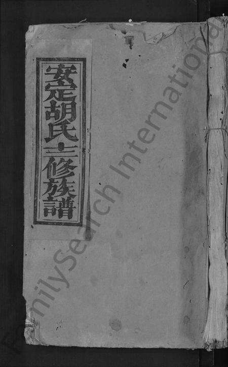 江西胡氏族谱-安定胡氏十二修族谱 [不分卷].pdf电子版缩略图