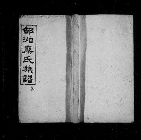 湖南廖氏族谱-邵湘廖氏族谱 [20卷,首2卷].pdf电子版预览图1