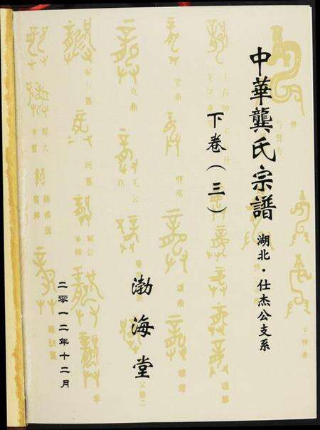 湖北龚氏族谱-中华龚氏宗谱. 湖北仕杰公支系.pdf电子版预览图1