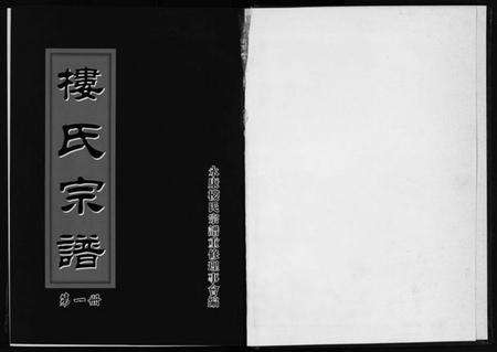 浙江楼氏族谱-楼氏宗谱 [6卷].pdf电子版预览图2