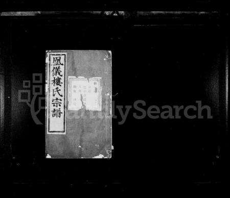 浙江楼氏族谱-楼氏家乘 [42卷].pdf电子版预览图2