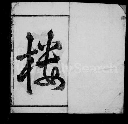 浙江楼氏族谱-楼氏家乘 [42卷].pdf电子版预览图3