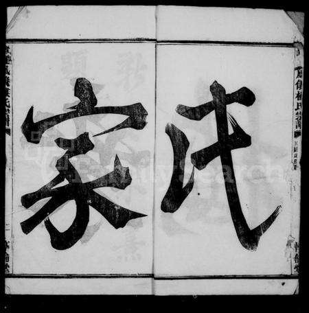 浙江楼氏族谱-楼氏家乘 [42卷].pdf电子版预览图4