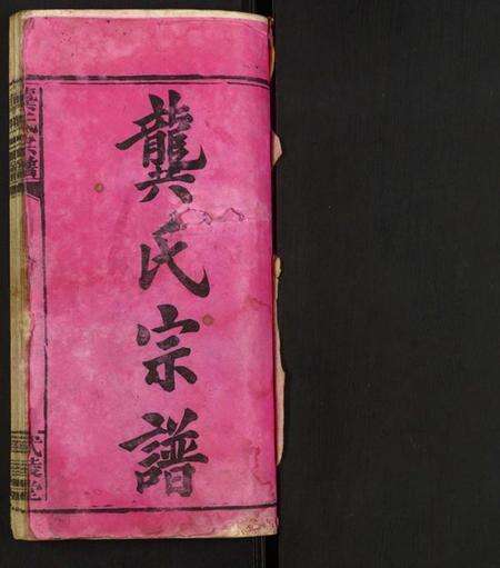 湖北龚氏族谱-龚氏宗谱.pdf电子版预览图1