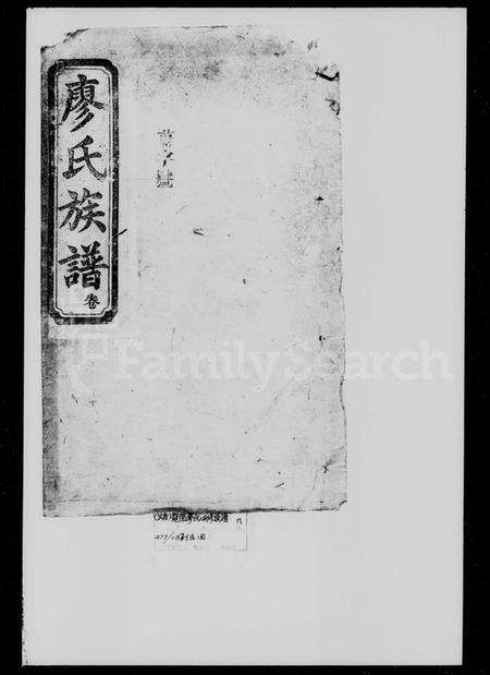 湖南廖氏族谱-廖氏四修族谱 [8卷, 首1卷].pdf电子版预览图1