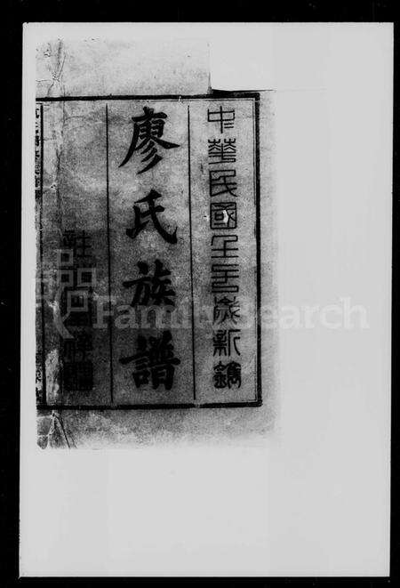 湖南廖氏族谱-廖氏四修族谱 [8卷, 首1卷].pdf电子版预览图2