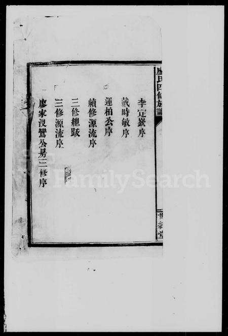 湖南廖氏族谱-廖氏四修族谱 [8卷, 首1卷].pdf电子版预览图4