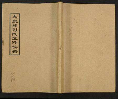 湖南林彭氏族谱-大泉林彭氏五修族谱.pdf电子版缩略图