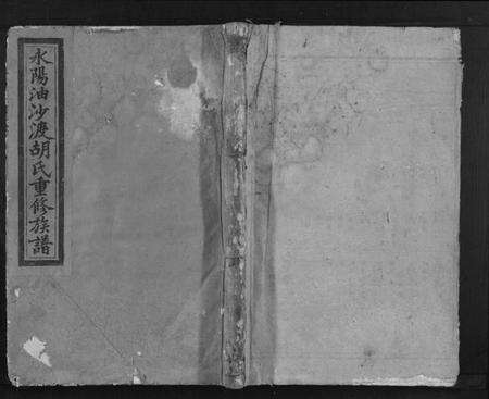 江西胡氏族谱-永阳油沙渡胡氏七修族谱[不分卷].pdf电子版缩略图