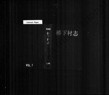 浙江多姓氏族谱-桥下村志.pdf电子版预览图1