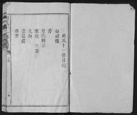 江西胡氏族谱-胡氏十一修族谱.pdf电子版预览图1