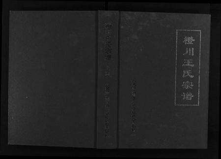 浙江王氏族谱-橙川王氏宗谱 [上下册].pdf电子版预览图1