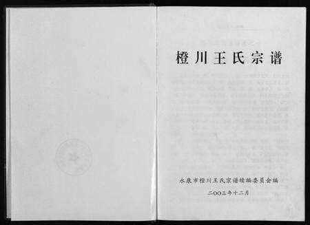 浙江王氏族谱-橙川王氏宗谱 [上下册].pdf电子版预览图2