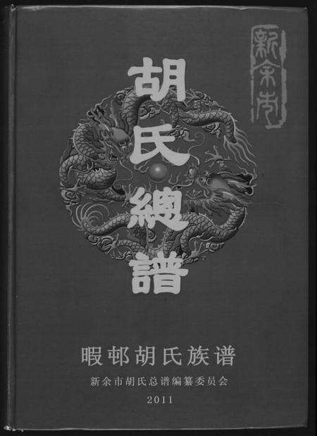 江西胡氏族谱-胡氏总谱.pdf电子版缩略图