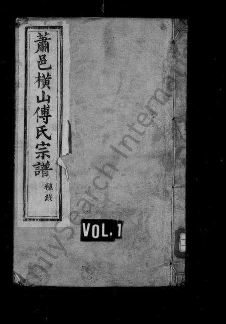 浙江傅氏族谱-横山傅氏家谱 [11卷].pdf电子版预览图1