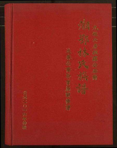 湖南林氏族谱-湘鄂林氏族谱.pdf电子版缩略图