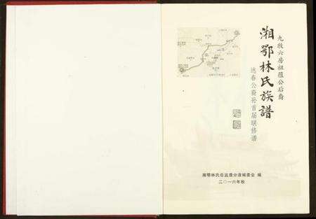 湖南林氏族谱-湘鄂林氏族谱.pdf电子版预览图2