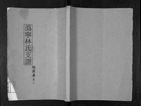 湖南林氏族谱-沩甯林氏支谱.绍肃房[4卷].pdf电子版缩略图