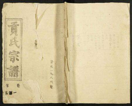 湖北贡氏族谱-贡氏八修宗谱.pdf电子版
