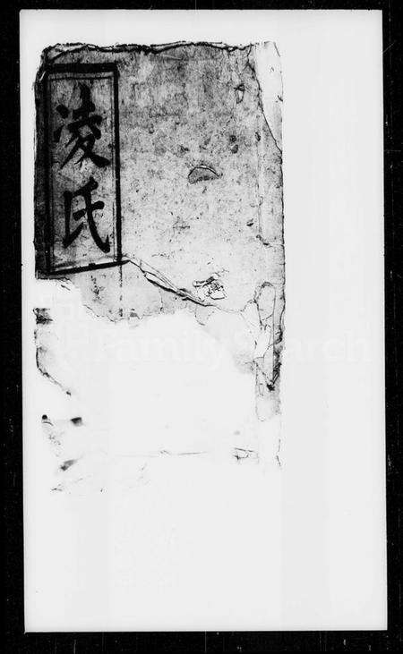 湖南凌氏族谱-凌氏五修大全族谱 [12卷,首末各1卷].pdf电子版预览图4