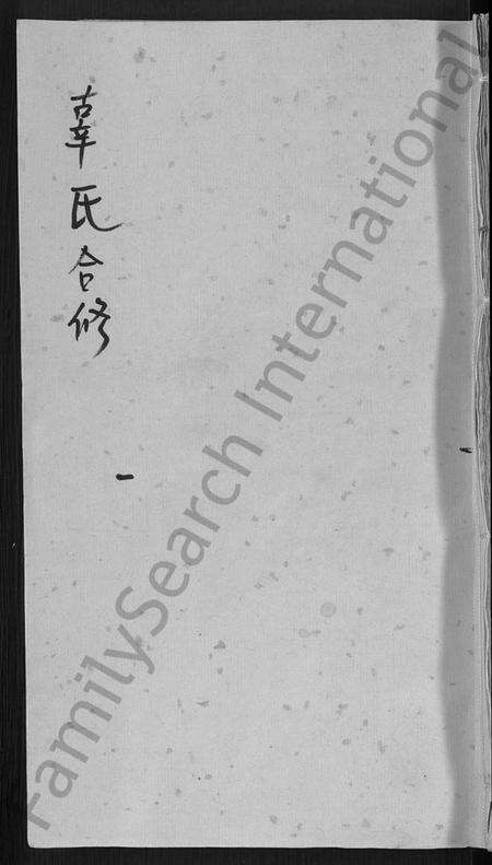 湖北辜氏族谱-辜氏合修宗谱 [13卷,首11卷].pdf电子版