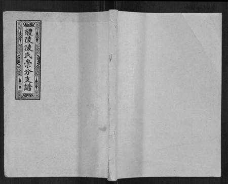 湖南凌氏族谱-醴陵凌氏崇分支谱[6卷].pdf电子版缩略图