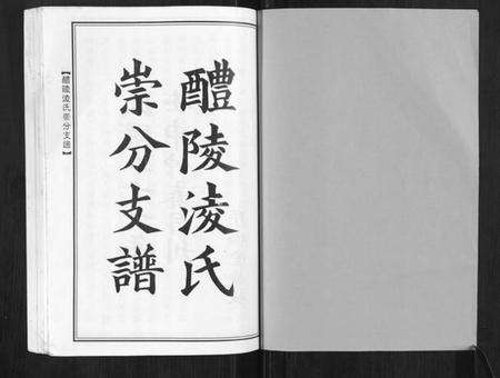 湖南凌氏族谱-醴陵凌氏崇分支谱[6卷].pdf电子版预览图1