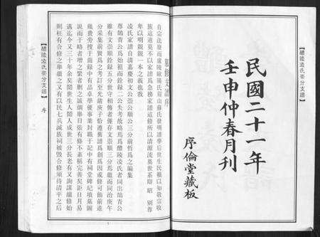 湖南凌氏族谱-醴陵凌氏崇分支谱[6卷].pdf电子版预览图2