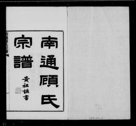 江苏顾氏族谱-南通顾氏宗谱 [10卷,首1卷].pdf电子版缩略图