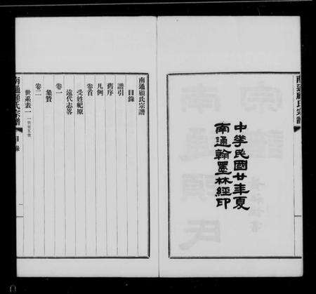 江苏顾氏族谱-南通顾氏宗谱 [10卷,首1卷].pdf电子版预览图1