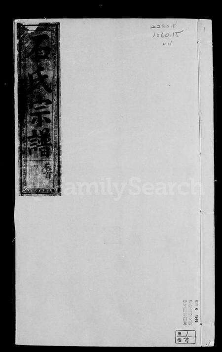 浙江石氏族谱-武威石氏宗谱 [3卷,含卷首].pdf电子版预览图1