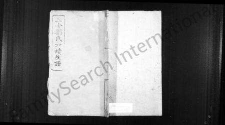 湖南刘氏族谱-三舍刘氏六续族谱 [34卷,首1卷].pdf电子版预览图1