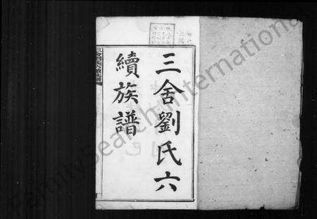 湖南刘氏族谱-三舍刘氏六续族谱 [34卷,首1卷].pdf电子版预览图2