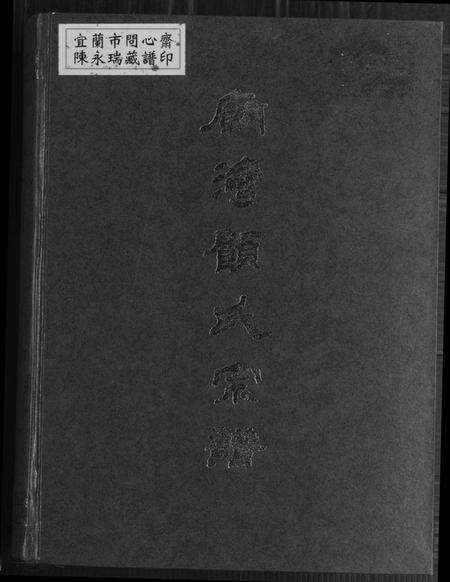 江苏顾氏族谱-庙湾顾氏宗谱.pdf电子版缩略图