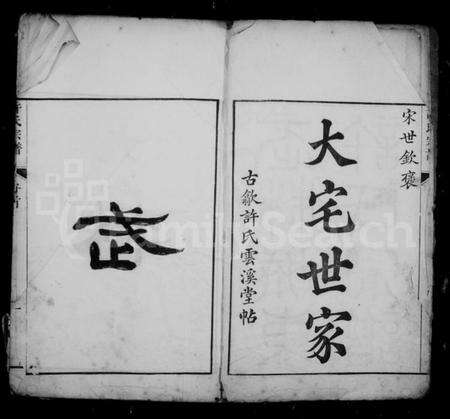 浙江许氏族谱-武林城东许氏宗谱 [10卷].pdf电子版预览图3